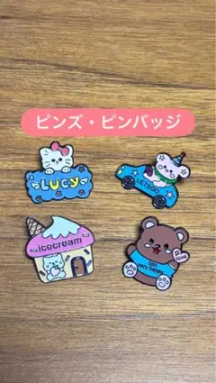 ピンズ4個セット