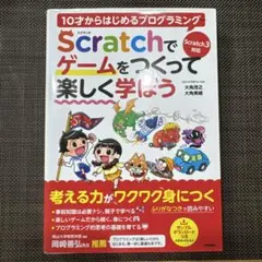 10才からはじめるプログラミングScratchでゲームをつくって楽しく学ぼう