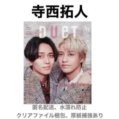 寺西拓人 切り抜き Duet 11月号