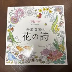 季節を彩る 花の詩 ぬりえBook