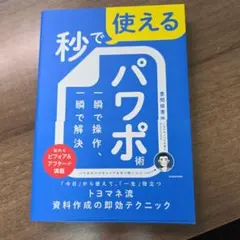 秒で使えるパワポ術 一瞬で操作、一瞬で解決