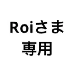 Roiさま専用