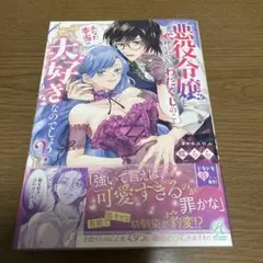 悪役令嬢と呼ばれているわたくしのこと、あなた本当は大好きなのでしょう?