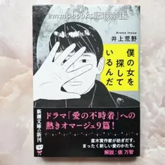 僕の女を探しているんだ 井上荒野 新潮文庫