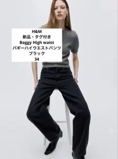 【新品・タグ付き】H&M バギーハイデニム ブラック　※34
