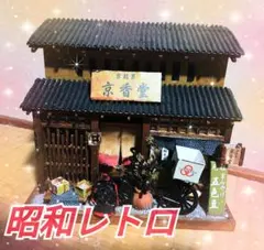 ☆昭和レトロ 情景 ジオラマ 京香堂 木製 玩具 オブジェ プラモデル 2026年最新】#京香堂の人気アイテム - メルカリ