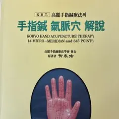 手指鍼　第I巻　基本編　高麗手指鍼講座 高麗手指鍼講座 第1巻 基本編 柳泰佑 原著 - メルカリ