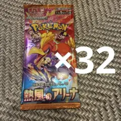 ポケモンカード　熱風のアリーナ　32パックセット