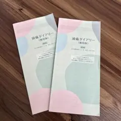 頭痛ダイアリー（簡易版）2冊セット