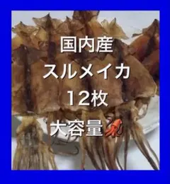 北海するめ12枚セット おつまみ　あたりめ　北海道近海するめいか松前加工場謹製のサムネイル