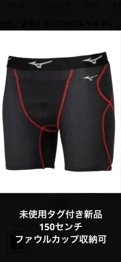 Mizuno KUGEKIスライディングパンツ 150サイズ