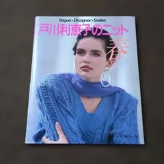 戸川利恵子のニット　春