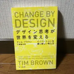 デザイン思考が世界を変える イノベーションを導く新しい考え方