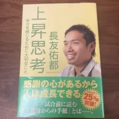 上昇思考 : 幸せを感じるために大切なこと
