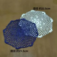 ハンドメイド ドイリー 2枚セット (ネイビー＆ホワイト)