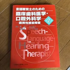 言語聴覚士のための臨床歯科医学・口腔外科学 第2版