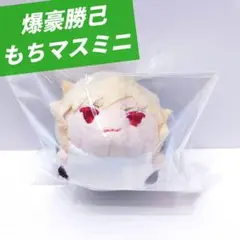 【ヒロアカ】 爆豪勝己 かっちゃん もちもちマスコットミニ ぬいぐるみ