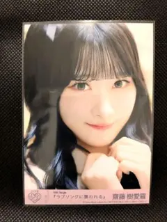 =LOVE生写真 ラブソングに襲われる(齋藤樹愛羅)