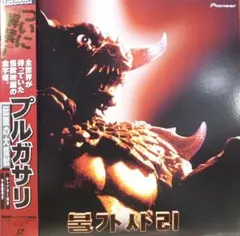 プルガサリ 伝説の大怪獣 ソフビフィギュア Tシャツ DVD 3点セット プルガサリ 伝説の大怪獣 ソフビフィギュア Tシャツ DVD 3点セット