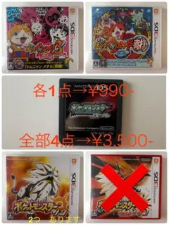 3DS 妖怪ウォッチ・ポケモン4点セット　 まとめ売り単品売り◎