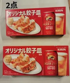 KIRIN LAGER ZERO　キリン ラガー ゼロ オリジナル餃子皿2枚新品のサムネイル