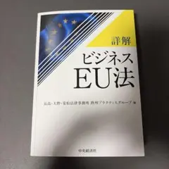 詳解 ビジネスEU法　裁断済み