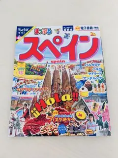 まっぷる スペイン ガイドブック