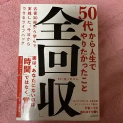 50代からやりたかったこと「全回収」