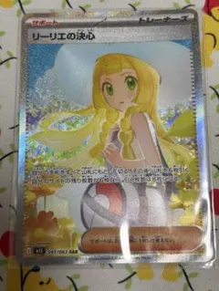 リーリエの決心 091/063 SAR