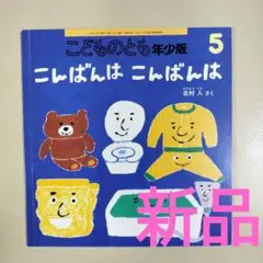 福音館書店こんばんは こんばんは こどものとも2024年5月号 北村 人 作