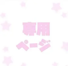 N's工房様　専用ページ♡