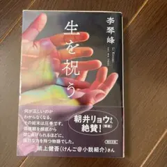 生を祝う