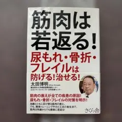 筋肉は若返る! 尿もれ・骨折・フレイルは防げる!治せる! 太田博明