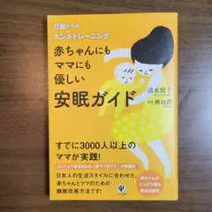 赤ちゃんにもママにも優しい安眠ガイド : 0歳からのネンネトレーニング