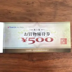 ヤマダ電機　株主様お買物優待券　株主優待　2,500円分