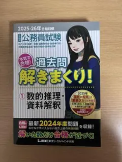 公務員試験本気で合格!過去問解きまくり! : 大卒程度. 2025-26年合格…
