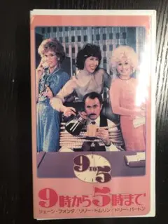 9時から5時まで　vhs ※箱無し注意必読