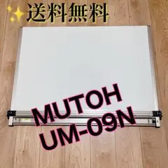 【備品付き】MUTOH Liner Board UM-09N 製図板