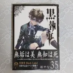 黒執事 35巻