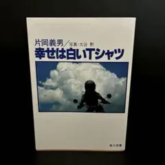 幸せは白いTシャツ （角川文庫） - メルカリ