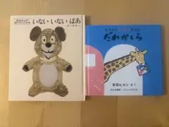 いないいないばあ & だれかしら 絵本セット　難あり