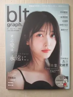 blt graph. vol.113 NOV 【未読・別冊付録付き・応募券なし】