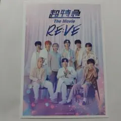 超特急　TheMovie RE:VE