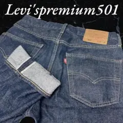 ✨未使用級✨Levi's premium 501 赤耳 デニムパンツ W30