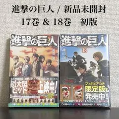 進撃の巨人 18巻 19巻 20巻 21巻 限定版セット 初版 - メルカリ