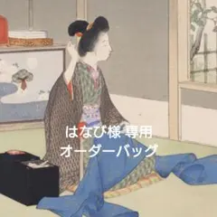 【はなび様 専用】オーダーバッグ　生地ご支給