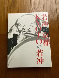 生誕300年 若冲の京都 図録 2016年 京セラ美術館 伊藤若冲
