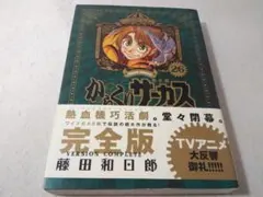 初版 帯付き からくりサーカス 完全版 26巻のみ 藤田和日郎 A5サイズ