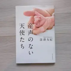 産声のない天使たち 深澤友紀著