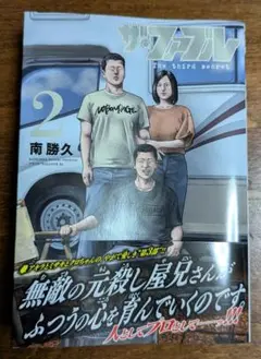 ザ・ファブル The third secret (2)
